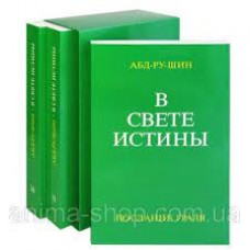 В Свете Истины. Послание Граля. В 3 томах (комплект из 3 книг).  Абд-Ру-Шин